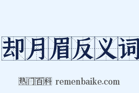 却月眉反义词是什么意思的图片